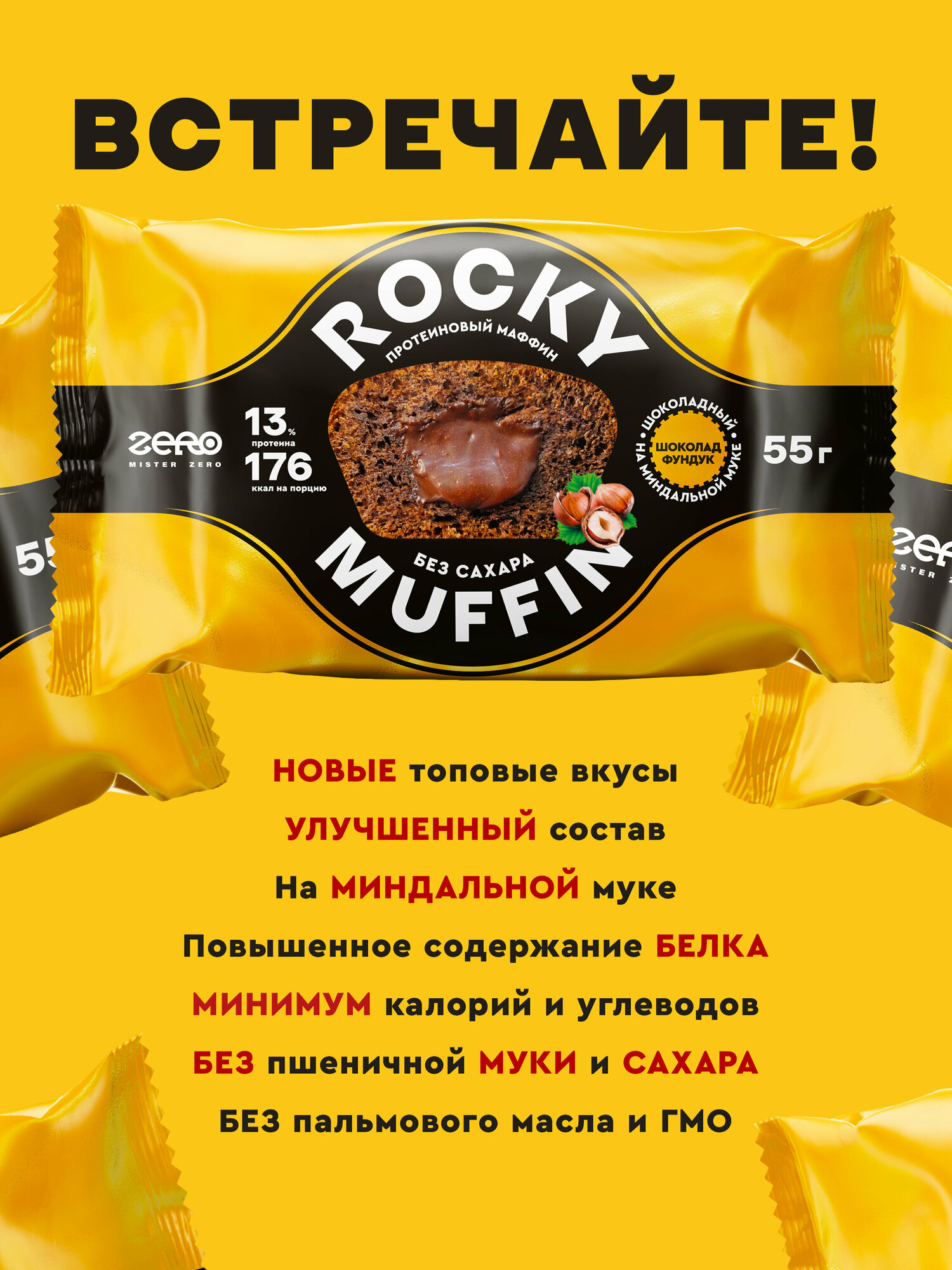 Маффины протеиновые без сахара ROCKY MUFFIN "Шоколадный с фундуком с начинкой молочный шоколад" 8шт по 55гр