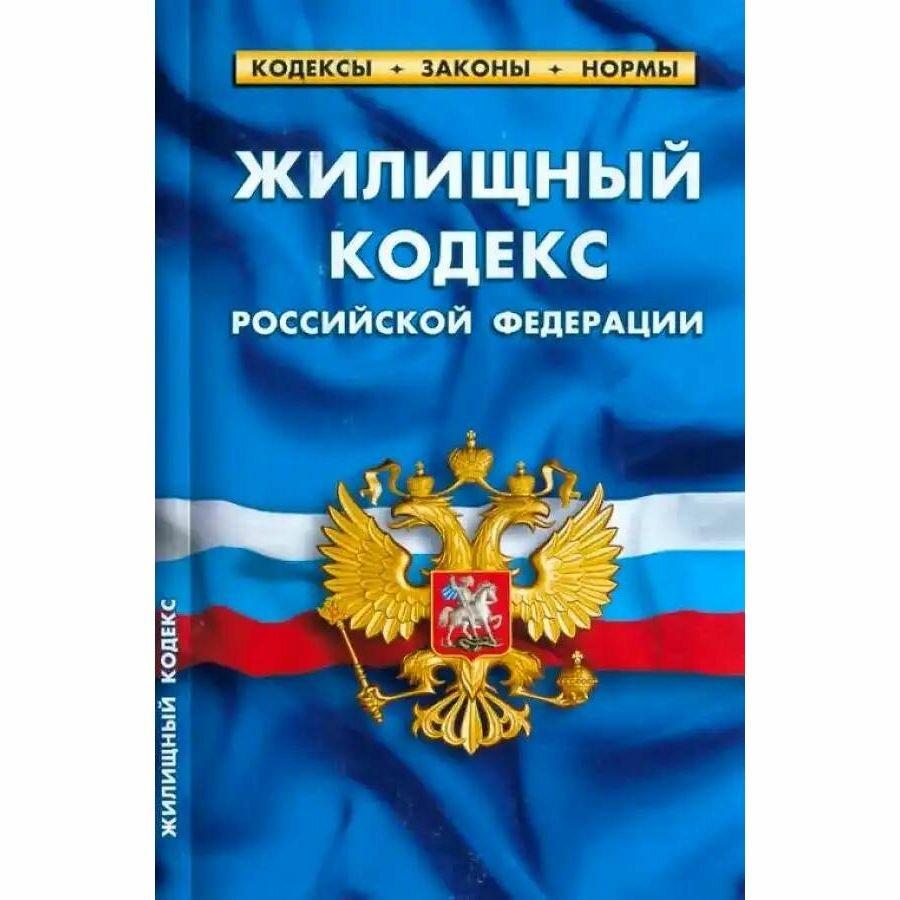 Кодекс РФ Норматика Жилищный. По состоянию на 01.03.2023 года