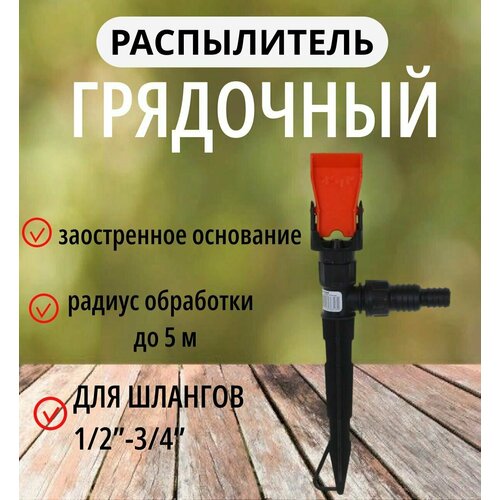 Распылитель грядочный для шланга 12-34 разбрызгиватель 360 градусов распылитель для полива 549₽