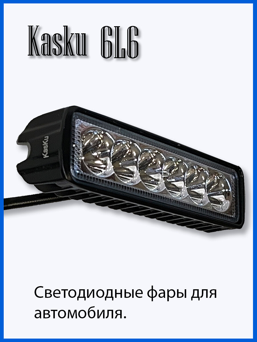Фара светодиодная Kasku KA-6L6, для автомобилей, передняя, черная