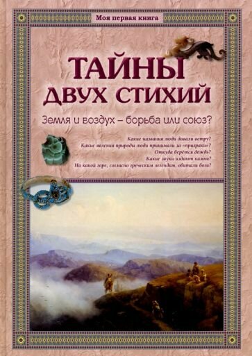 Тайны двух стихий. Земля и воздух - борьба или союз? - фото №17