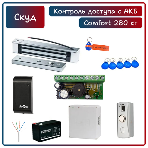 Комплект системы контроля доступа СКУД COMFORT с электромагнитным замком на 280 кг и аккумулятором, с 5 записанными ключами Em-Marine (+мастер ключ)