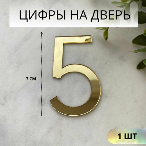 фото Цифры на дверь 5, номер дверной 5, золото