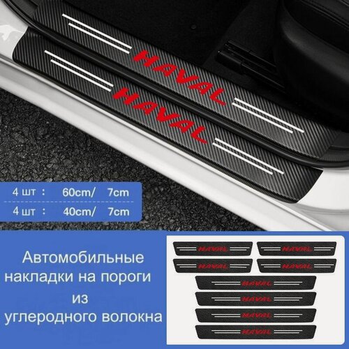 Изображение товара Накладки на пороги автомобиля Haval / набор из 8 предметов (4 передних двери + 4 задних двери)