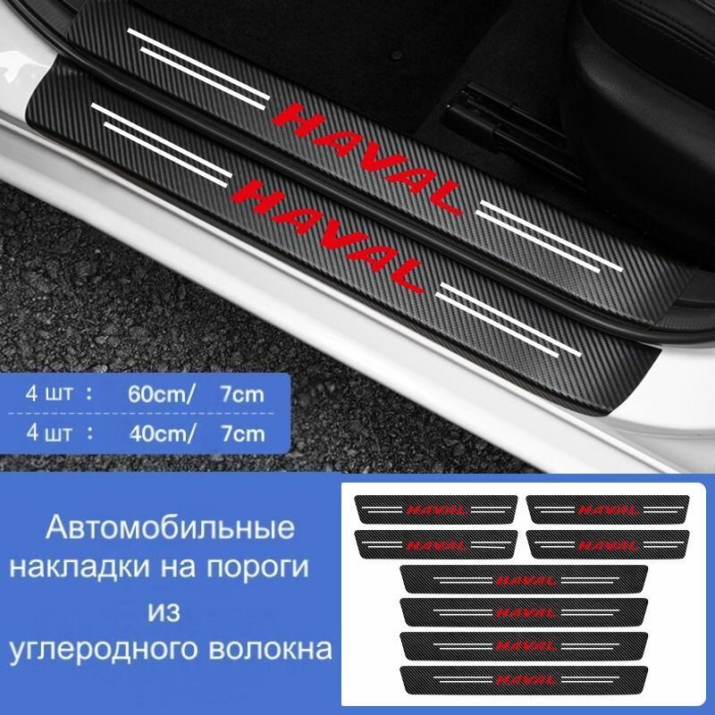 Накладки на пороги автомобиля Haval / набор из 8 предметов (4 передних двери + 4 задних двери)