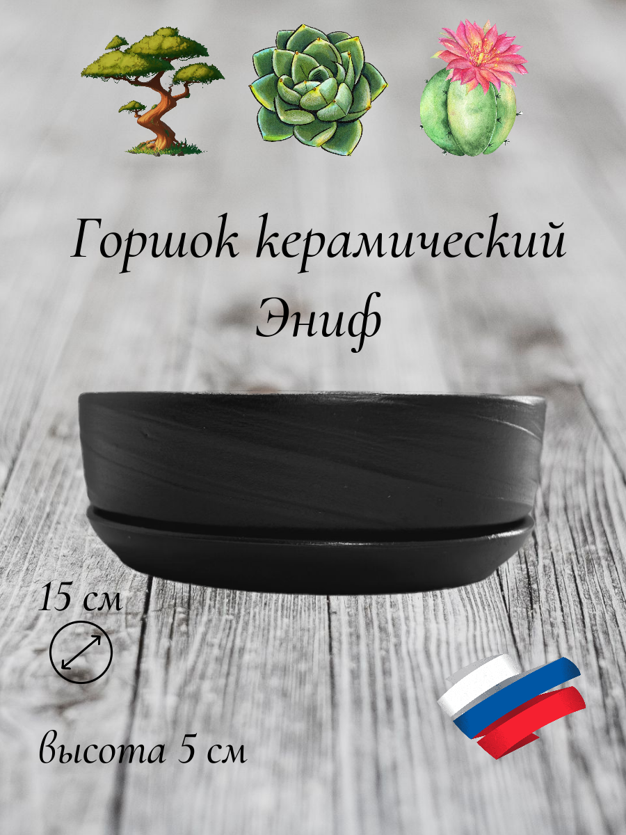 фото Керамический горшок "Бонсай - Эниф" для бонсай, кактусов и суккулентов, диаметр 15 см, высота 5 см, черный