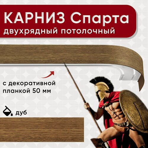 Изображение товара Карниз двухрядный Уют потолочный с блендой 50 мм, шинный, Спарта дуб 220 см