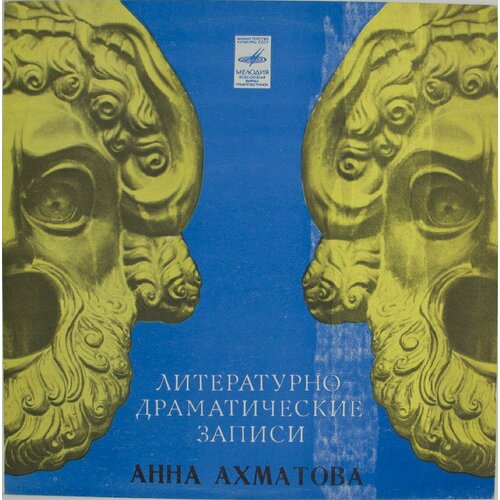 Виниловая пластинка Анна Ахматова - Стихотворения (10 зобнин ю анна ахматова юные годы царскосельской музы