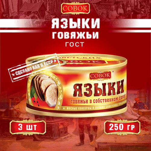 Языки говяжьи в собственном соку, ГОСТ, Совок, 3 шт. по 250 г