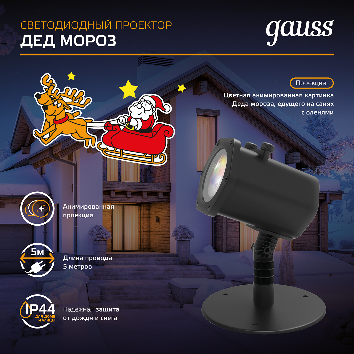 Проектор LED "Дед мороз" анимированная картинка IP44 GAUSS