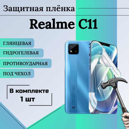 Пленка гидрогелевая защитная глянцевая под чехол Realme C11 1шт гидрогелевая пленка на sugar c11 полиуретановая защитная противоударная бронеплёнка глянцевая комплект 2шт