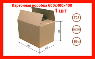 Коробка картонная большая 1 шт для маркетплейса, переезда, хранения и упаковки 600х400х400 Т 23 С, прочная