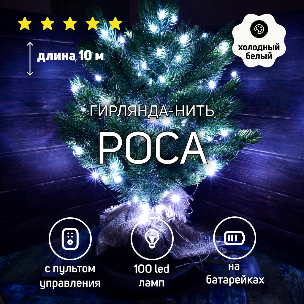 Гирлянда светодиодная нить 10м 100 LED роса зеленый цвет с пультом на пальчиковых батарейках