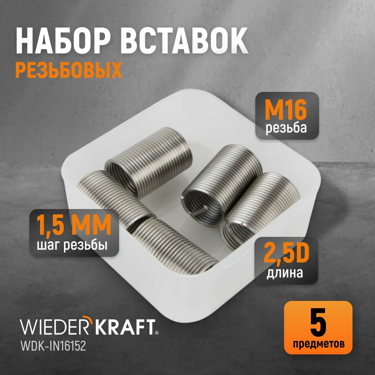 Набор вставок резьбовых M16X15 25d 5 предметов WIEDERKRAFT WDK-IN16152