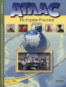 История России. XIX - начало XX века. 9 класс. Атлас с контурными картами и заданиями. - фото №13