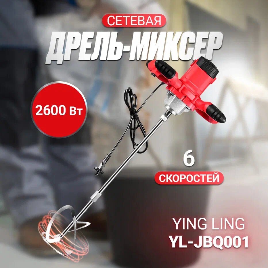 Сетевая дрель-миксер Ying ling YL-JBQ001 2600 Вт 2800 оборотов