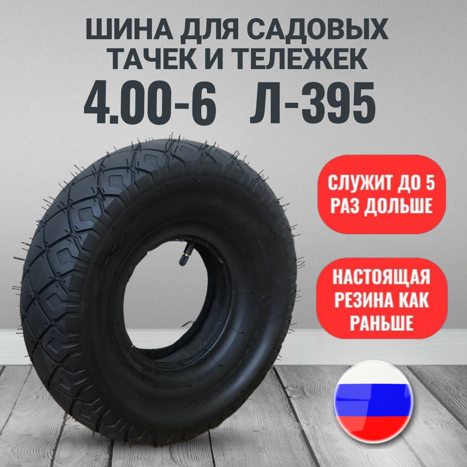 Покрышка для тачки садовой 4.00-6 Л-395