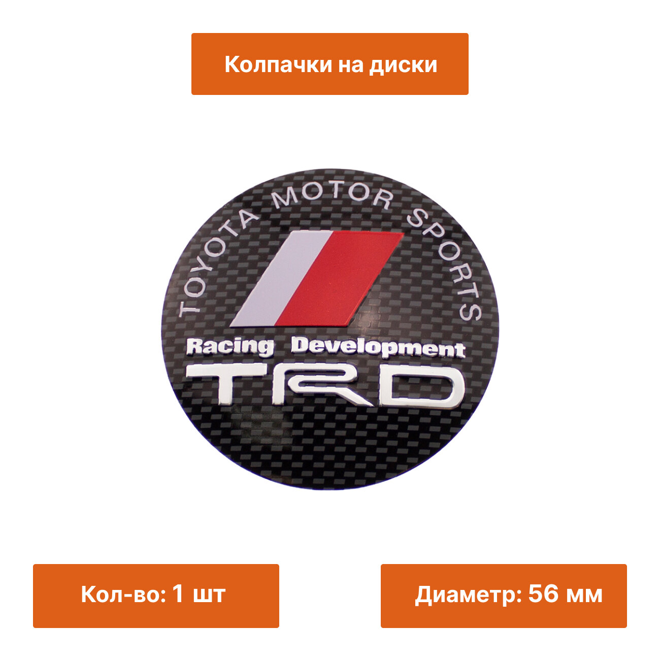 Наклейка на колпачок ступицы Toyota TRD 56 мм