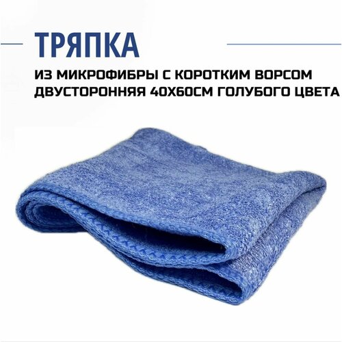 Тряпка из микрофибры с коротким ворсом двусторонняя 40x60см голубого цвета 590₽
