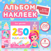 Альбом с наклейками для девочек - 250 страниц красоты и радости!