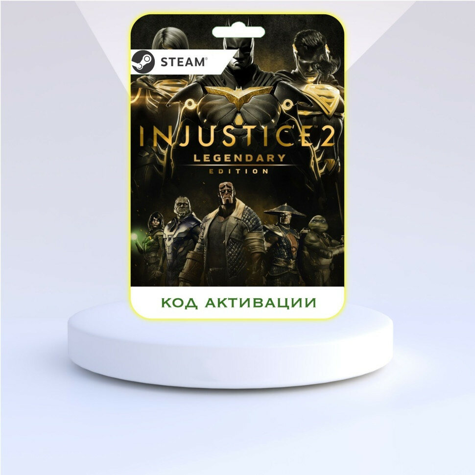 Игра Injustice 2 Legendary Edition PC STEAM (Цифровая полная версия, регион активации - Россия)