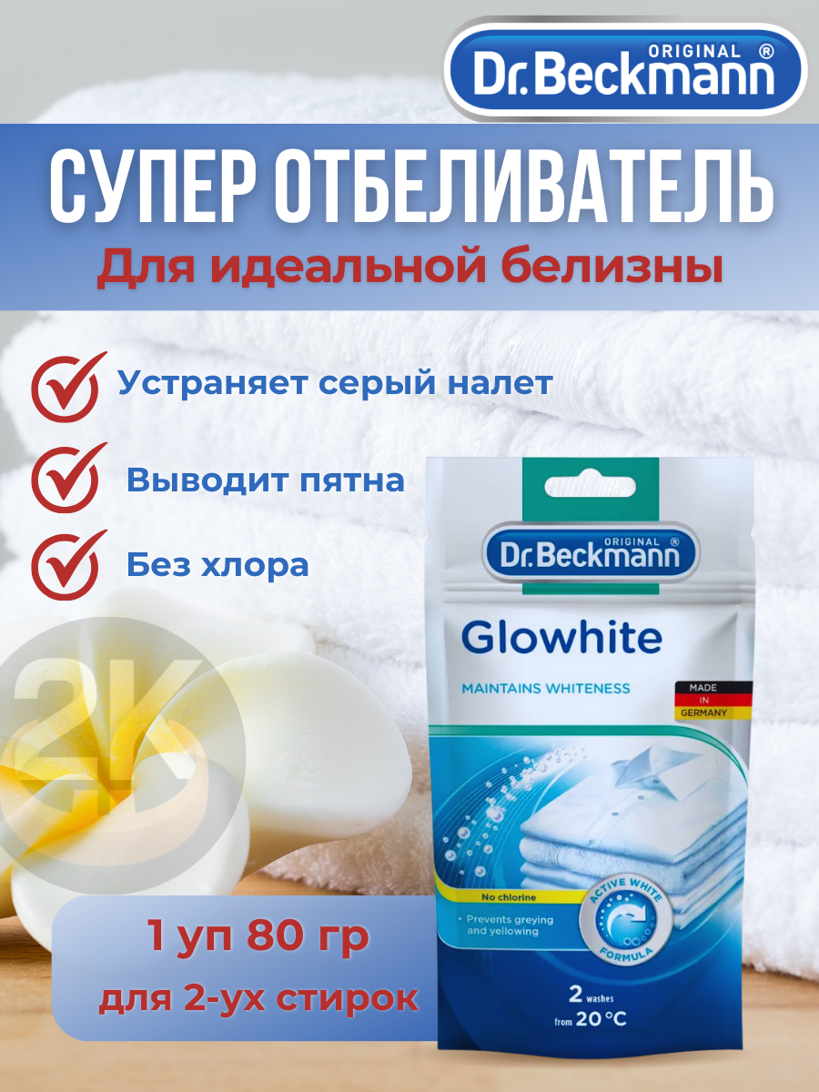 Отбеливатель Dr. Beckmann Супер, 80гр