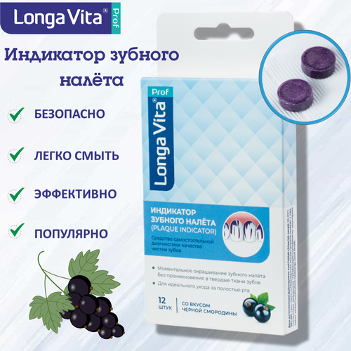 Индикатор зубного налёта Лонга Вита PLAQUE INDICATOR арт А 12 таблетки 12 штук со вкусом чёрной смородины 299₽