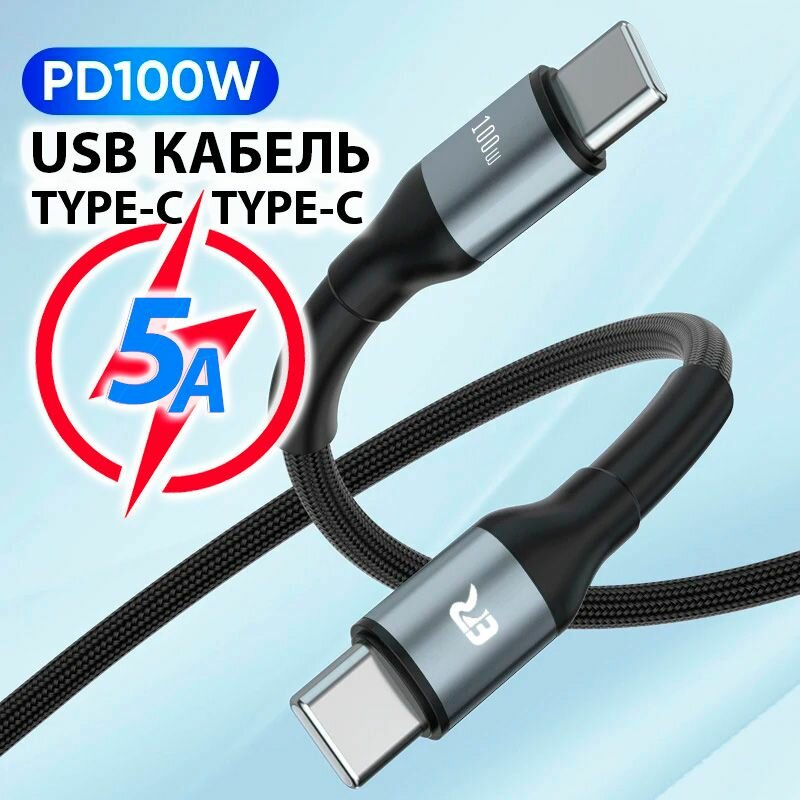 Кабель USB Type-C Type-C PD 100w 5А 1м — фото 1