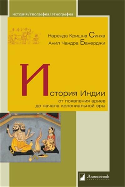 Синха, Банерджи История Индии. От появления ариев до начала колониальной эры