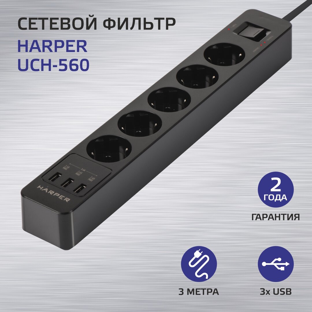 Сетевой фильтр HARPER UCH-560 с/з 16А / 4000 Вт