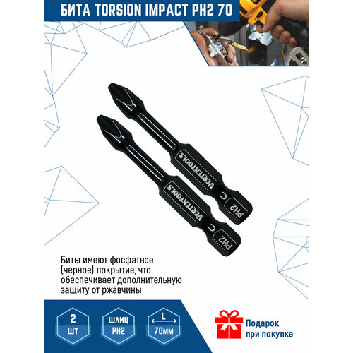 Бита для шуруповерта VertexTools IMPACT Torsion PH2X70 мм 2 шт 319₽