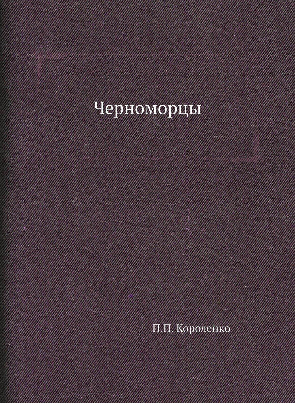 Книга Черноморцы (Короленко Прокопий Петрович) - фото №1