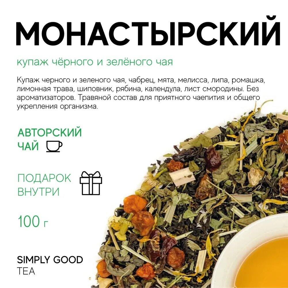 Купаж черного и зеленого чая Монастырский (100 г.)