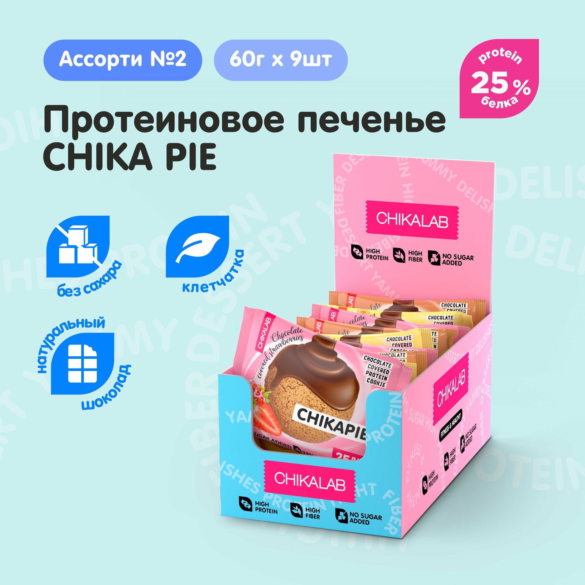 CHIKALAB CHIKAPIE Протеиновое печенье в шоколаде без сахара Ассорти 2, 9шт х 60г