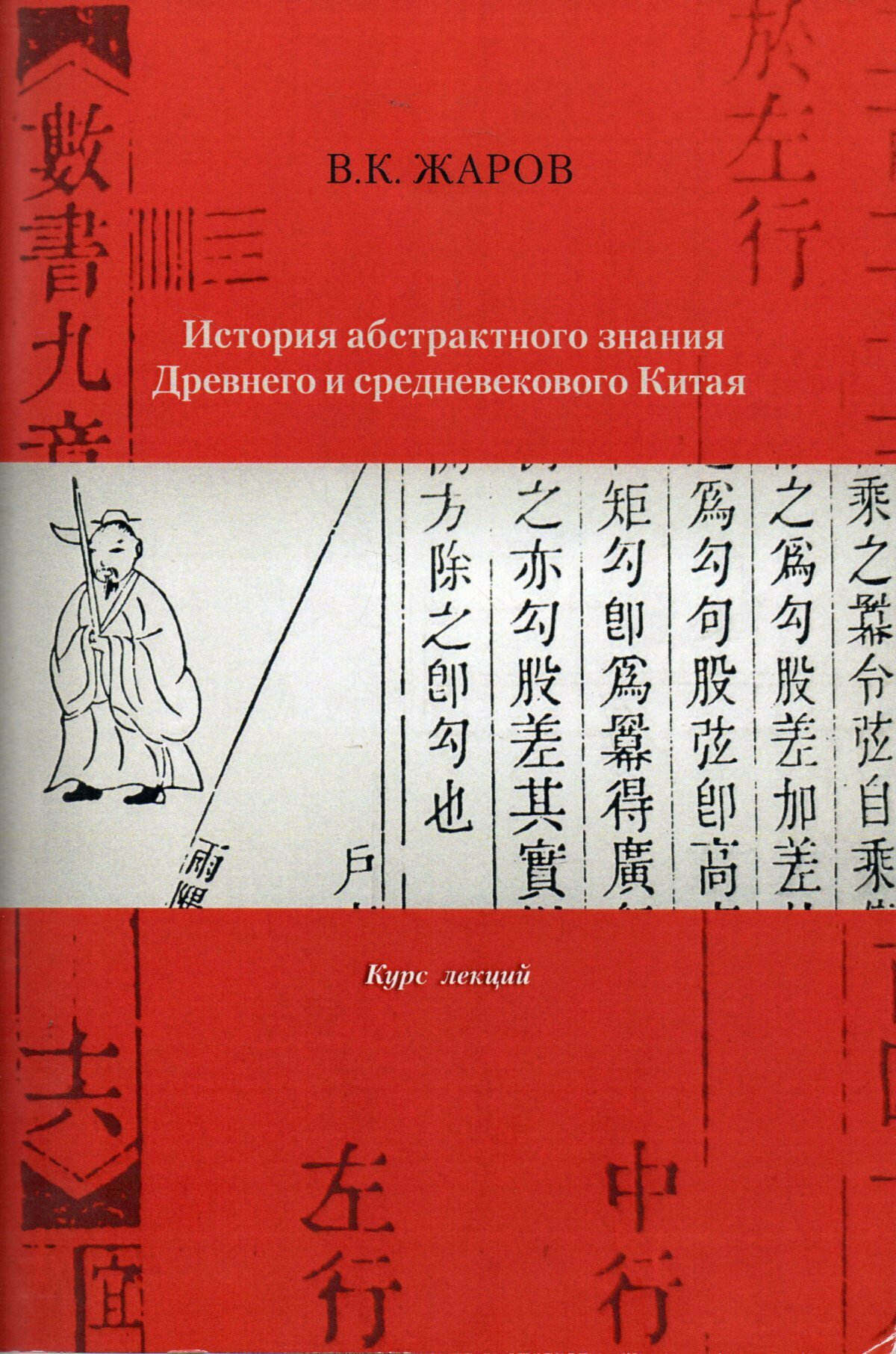 История абстрактного знания Древнего и средневекового Китая: курс лекций
