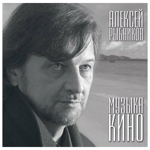 Виниловая пластинка Алексей Рыбников - Музыка кино - Vinyl. 1 LP