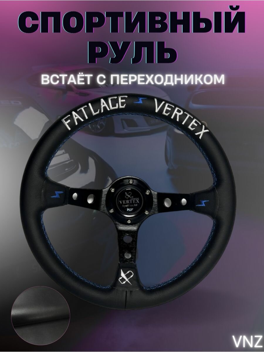 Спортивный руль Verteх Fatlace для жигули ваз дрифт