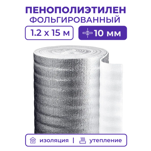 фото Вспененный фольгированный полиэтилен 10 мм, рулон 1.2х15 м (18 м2), утеплитель пенополиэтилен с фольгой, подложка металлизированная теплоизоляция protent