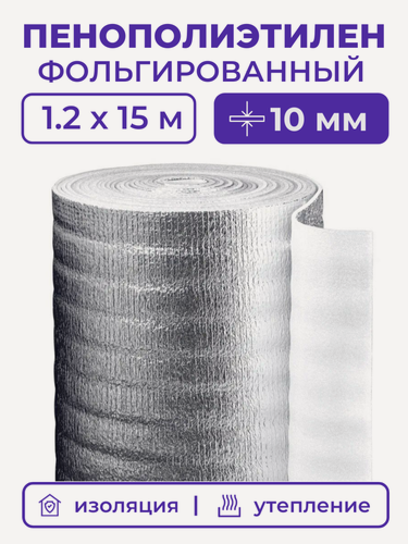 Изображение товара Вспененный фольгированный полиэтилен 10 мм, рулон 1.2х15 м (18 м2), утеплитель пенополиэтилен с фольгой, подложка металлизированная теплоизоляция