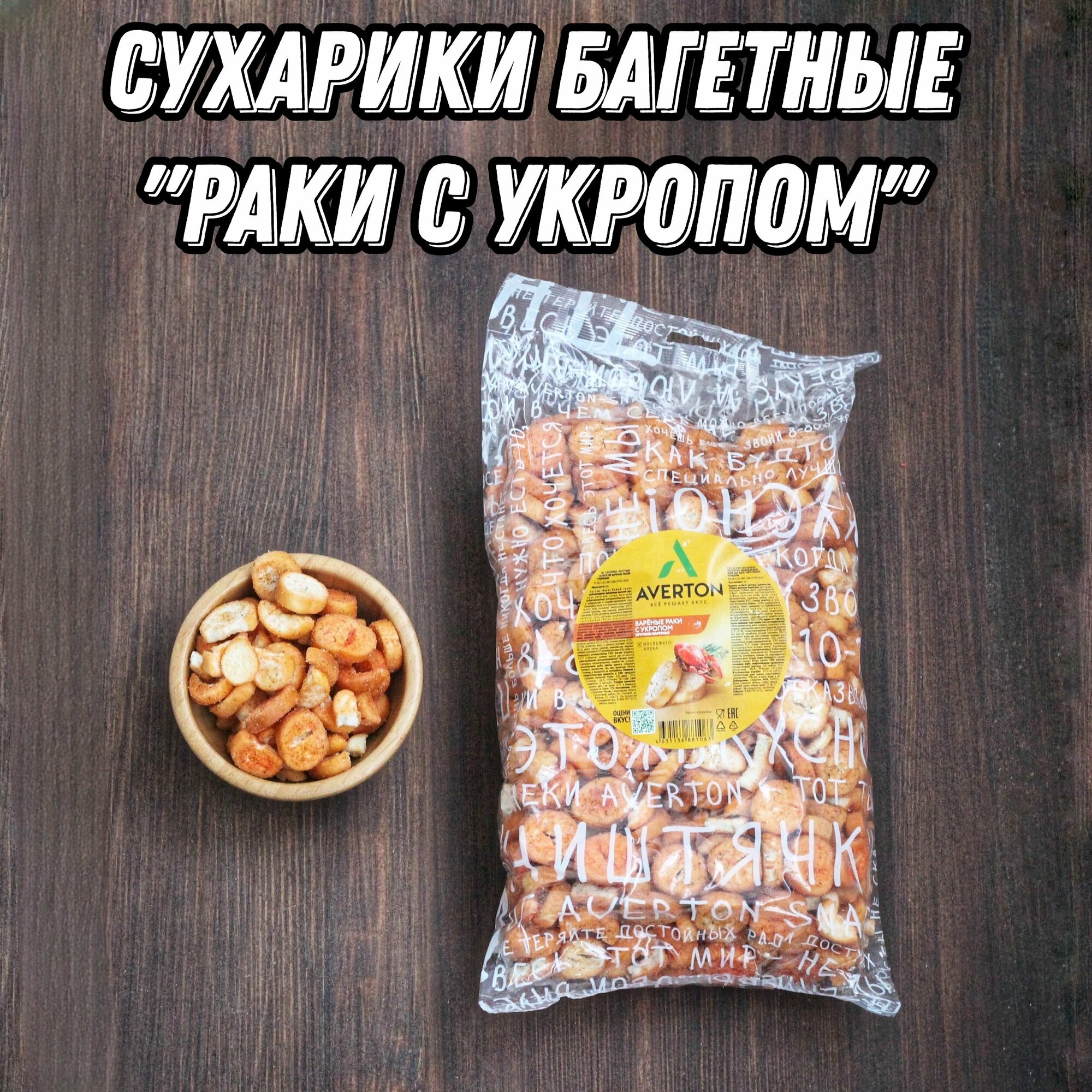 Сухари Багеты со вкусом раки С укропом 1000г./ сухарики к Пенному, кранчи