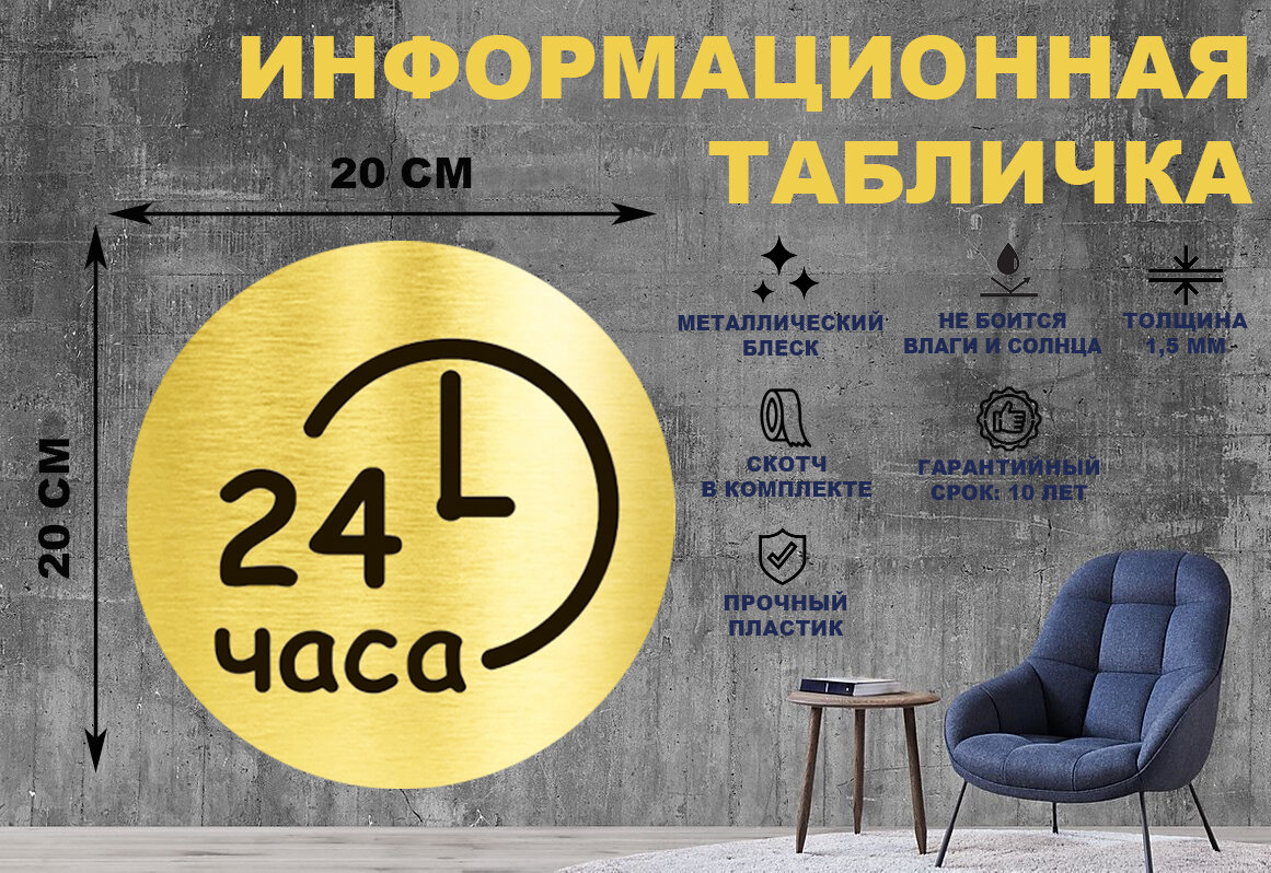 Табличка-пиктограмма "Время работы 24 часа, круглосуточно" на стену и дверь D200 мм с двусторонним скотчем