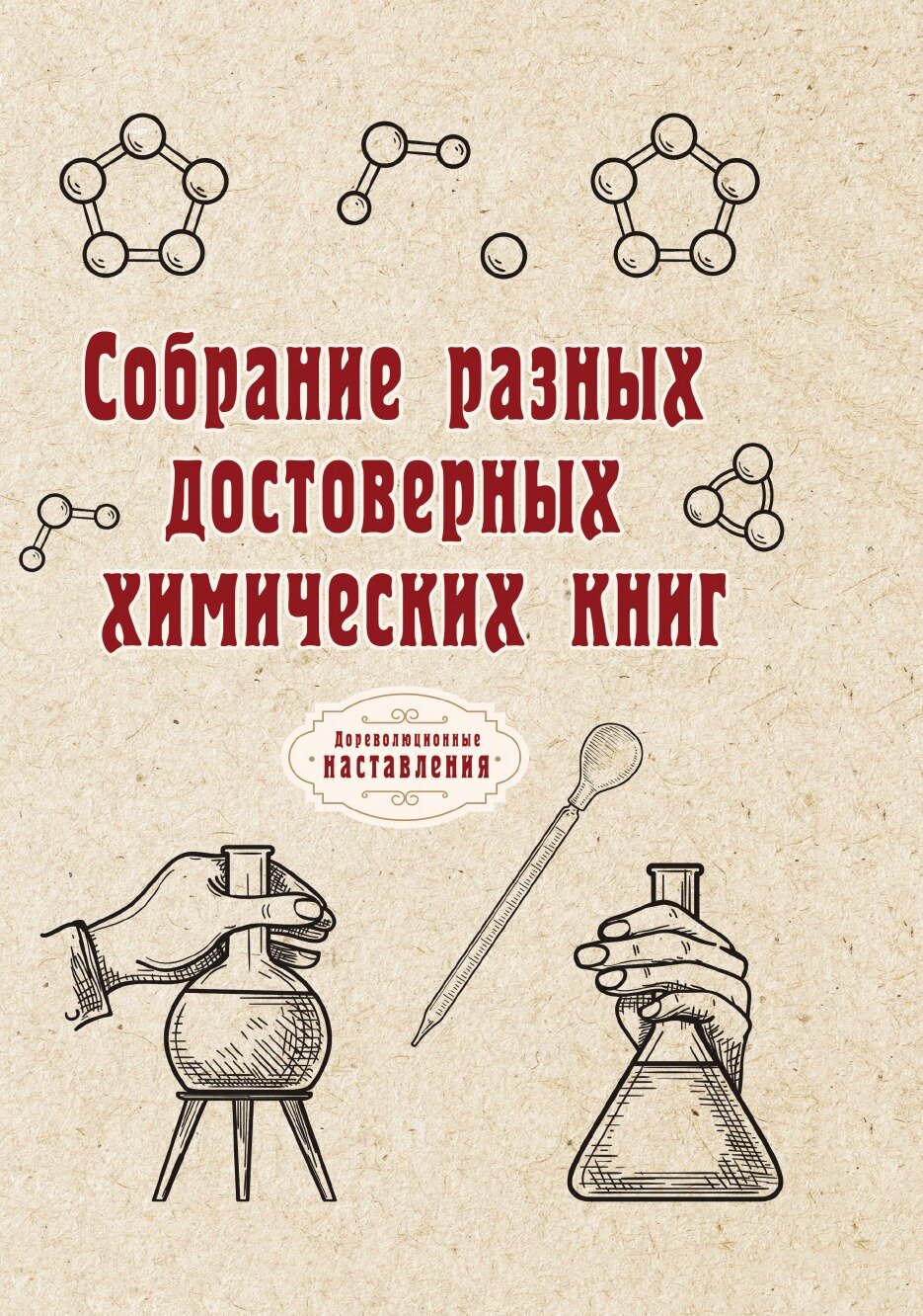 Собрание разных достоверных химических книг