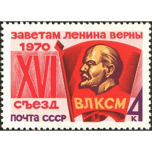 Почтовые марки СССР 1970г. XVI съезд комсомола Ленин, Комсомол MNH