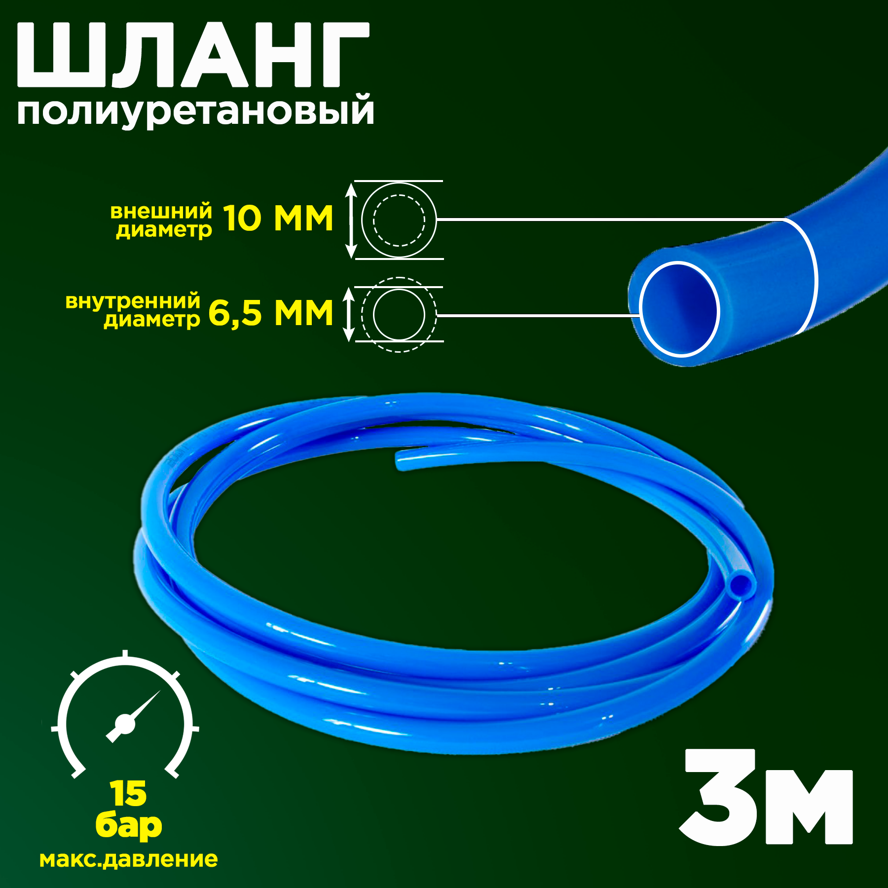 фото Полиуретановый пневматический шланг (пневмошланг) PU 10х6,5 мм, синий, 3 метра