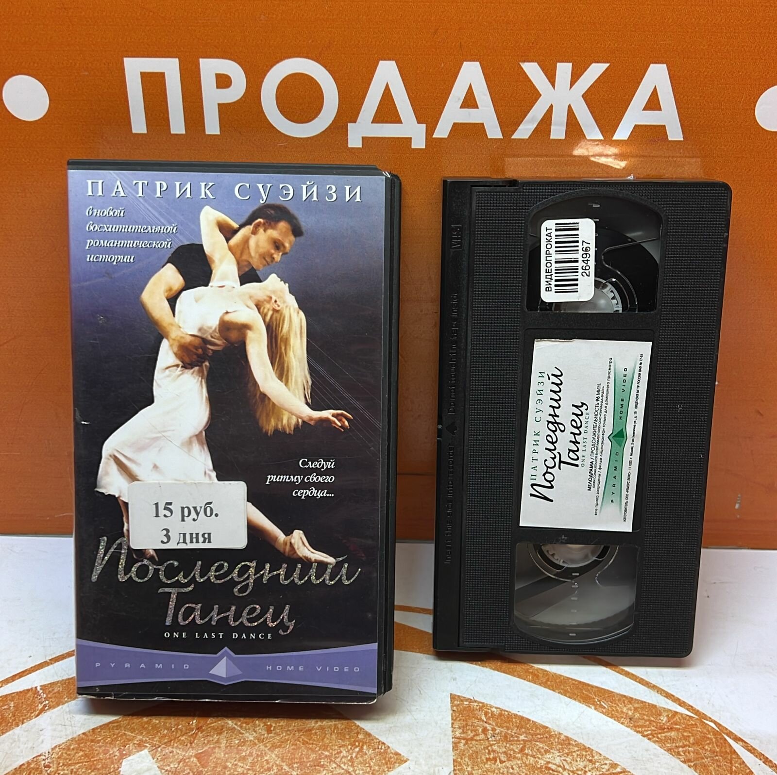 VHS-кассета "Последний танец"