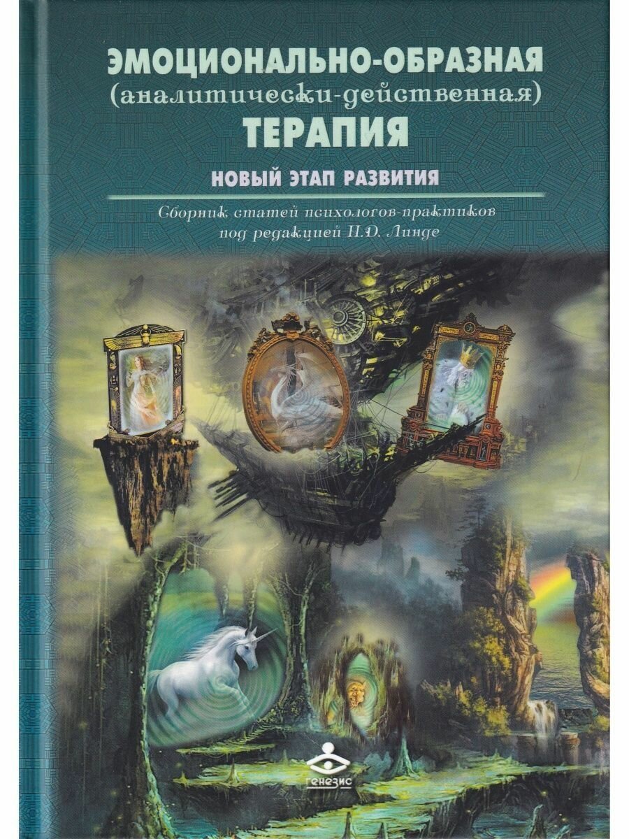 Книга Эмоционально-образная (аналитически-действенная) терапия. Новый этап развития - фото №5