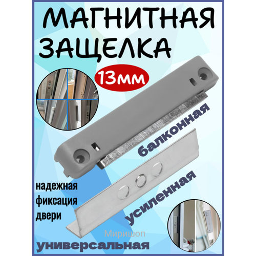 Балконная магнитная защёлка универсальная 13 мм защёлка балконная 13 мм 2 части