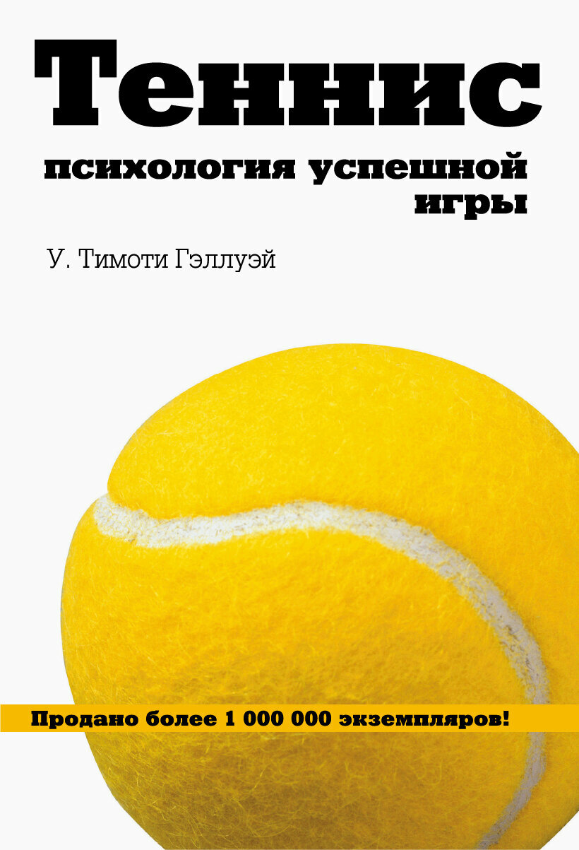 Теннис. Психология успешной игры | Гэллуэй У. Тимоти