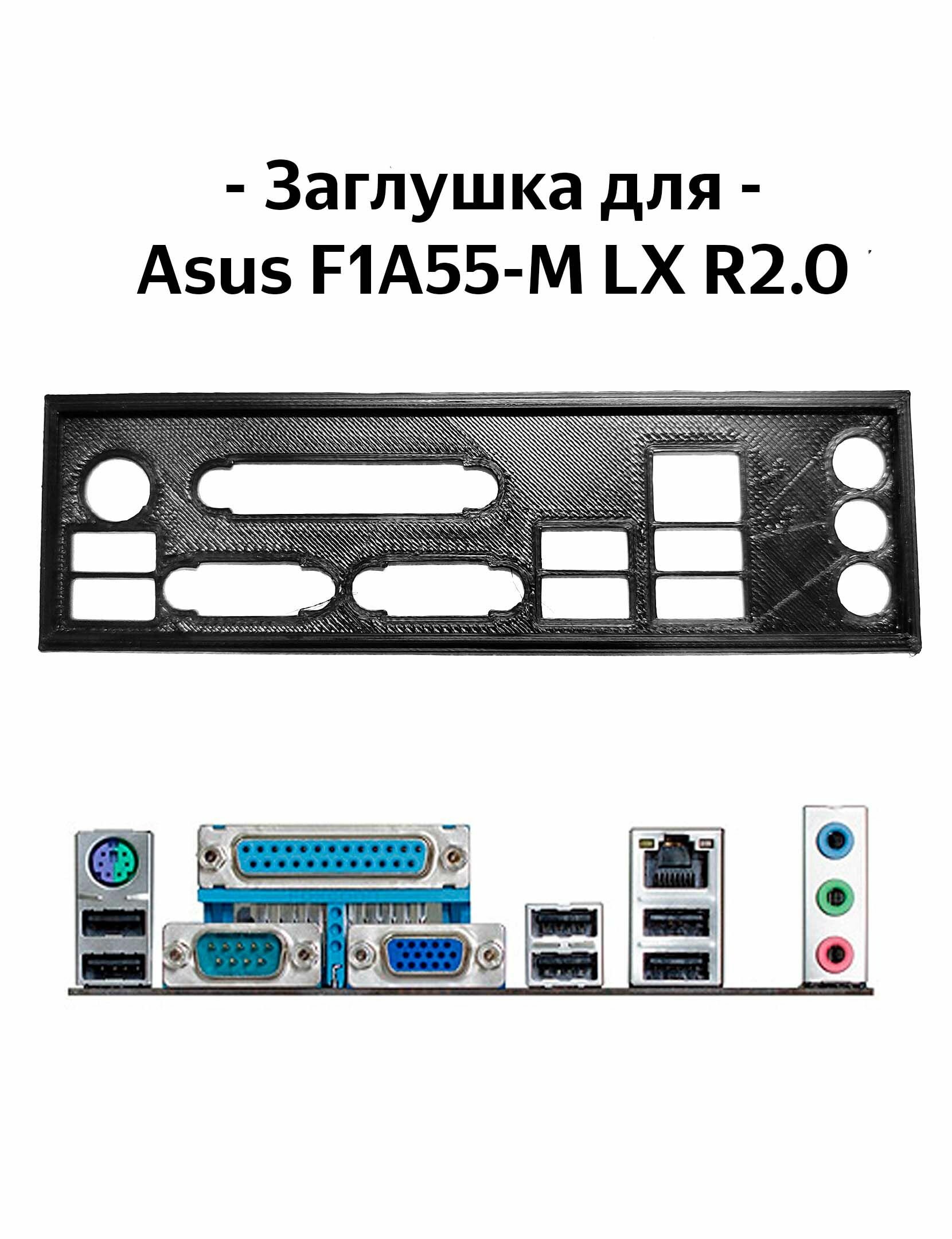 Пылезащитная заглушка задняя панель для материнской платы Asus F1A55-M LX R2.0