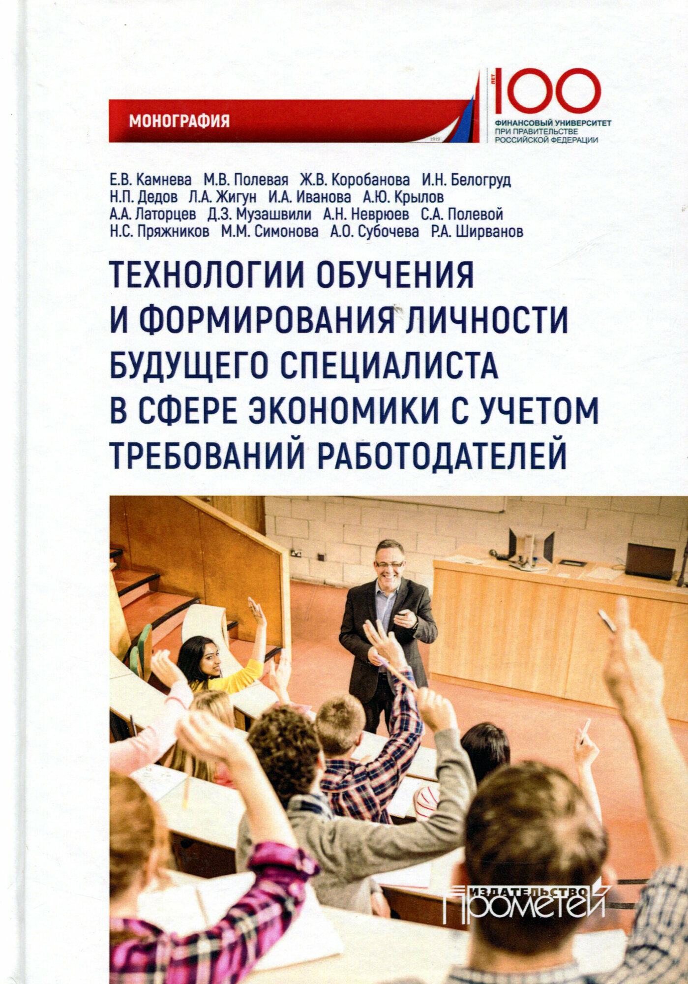 Технологии обучения и формирования личности будущего специалиста в сфере экономики. Монография - фото №2